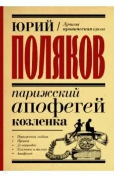 Парижский апофегей козленка