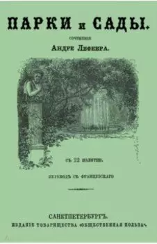 Парки и сады