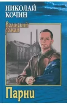 Парни