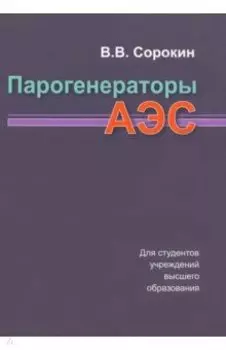 Парогенераторы АЭС. Учебное пособие