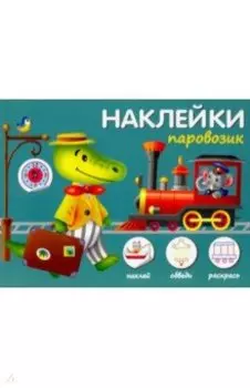 Паровозик