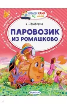 Паровозик из Ромашково