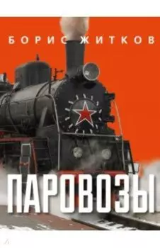 Паровозы