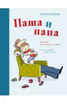 Паша и папа. Рассказы для семейного чтения