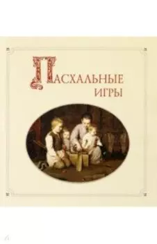 Пасхальные игры