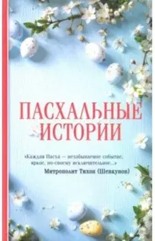 Пасхальные истории