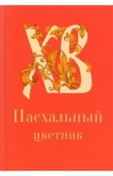 Пасхальный цветник, карманный формат