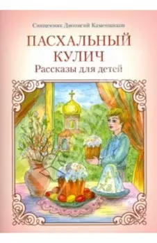 Пасхальный кулич. Рассказы для детей