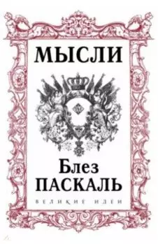 Паскаль. Мысли