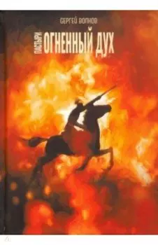 Пастыри. Огненный дух