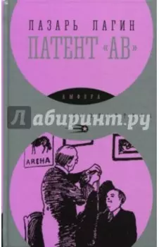 Патент "АВ"