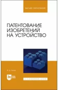 Патентование изобретений на устройство. Учебное пособие