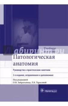 Патологическая анатомия. Руководство к практическим занятиям. Учебное пособие