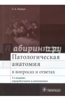 Патологическая анатомия в вопросах и ответах. Учебное пособие