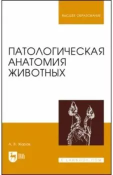 Патологическая анатомия животных. Учебник для вузов