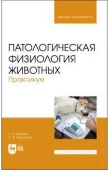 Патологическая физиология животных. Практикум