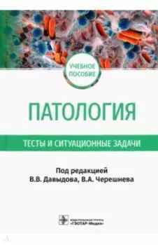 Патология. Тесты и ситуационные задачи. Учебное пособие