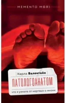 Патологоанатом. Что я узнала от мертвых о жизни