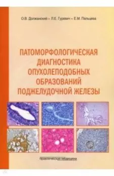 Патоморфологическая диагностика опухолеподобных образований поджелудочной железы. Руководство