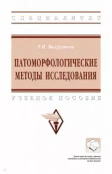 Патоморфологические методы исследования. Учебное пособие