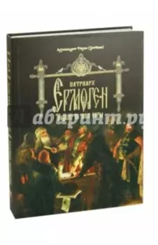 Патриарх Ермоген. Подвиг во имя веры. Том 2