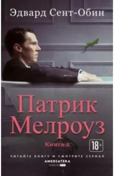 Патрик Мелроуз. Книга 2
