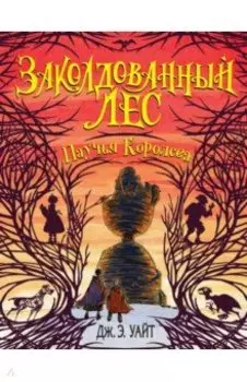 Паучья Королева (#4)
