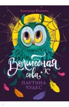 Паутина чудес