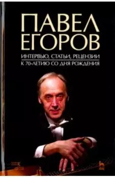 Павел Егоров. Интервью, статьи, рецензии. К 70-летию со дня рождения