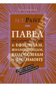 Павел. Послания из тюрьмы. Популярный комментарий