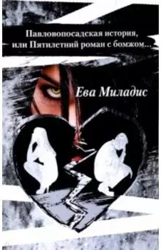 Павлопосадская история, или Пятилетний роман с бомжом