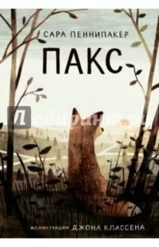 Пакс
