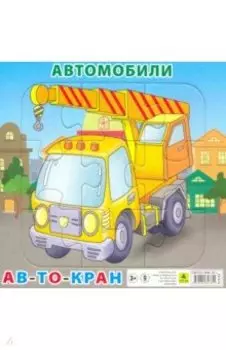 Пазл "Автомобили. Автокран", 9 элементов