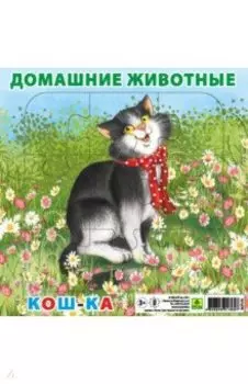 Пазл. Домашние животные. Кошка, 9 элементов