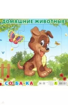 Пазл "Домашние животные. Собака", 9 элементов