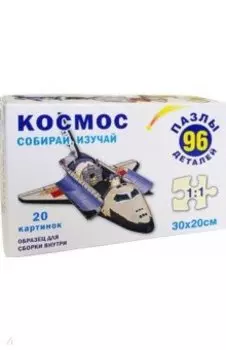 Пазл Космос, 96 элементов