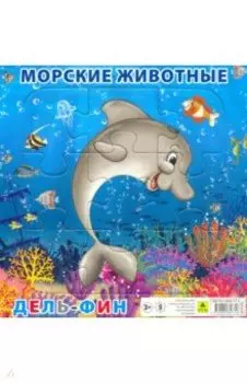 Пазл "Морские животные. Дельфин", 9 элементов