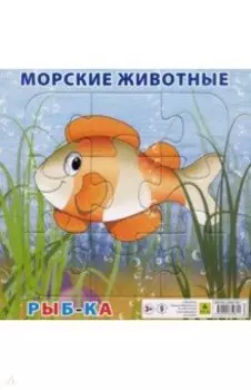 Пазл "Морские животные. Рыбка" (9 элементов)