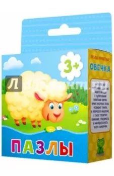 Пазл "Овечка" (16 деталей)