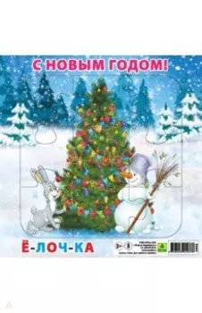 Пазл. С Новым годом! Елочка. 9 элементов