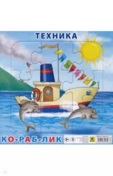 Пазл "Техника. Кораблик" (9 элементов)