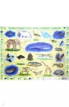 Пазл "Животный мир. Кто самый-самый" (63 элемента)