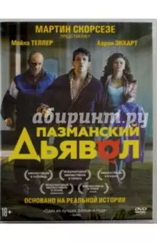 Пазманский дьявол (DVD)