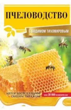 Пчеловодство с Вадимом Тихомировым