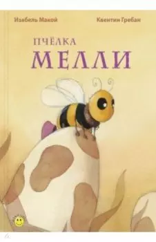 Пчёлка Мелли