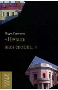 «Печаль моя светла…»