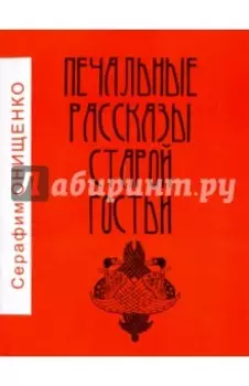 Печальные рассказы старой гостьи