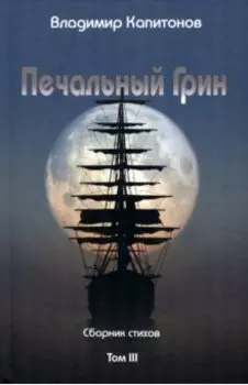 Печальный Грин. Сборник стихов. Том 3