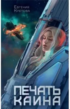 Печать Каина