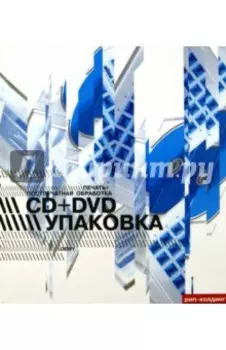 Печать + постпечатная обработка. CD+DVD упаковка